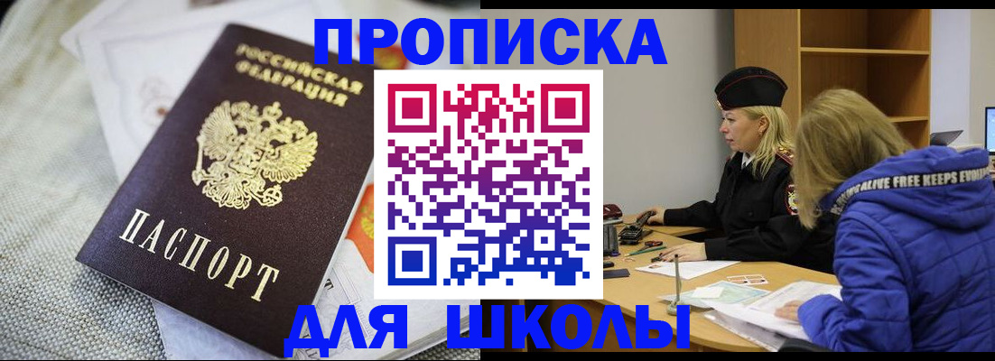 временная регистрация для школы в Пензе